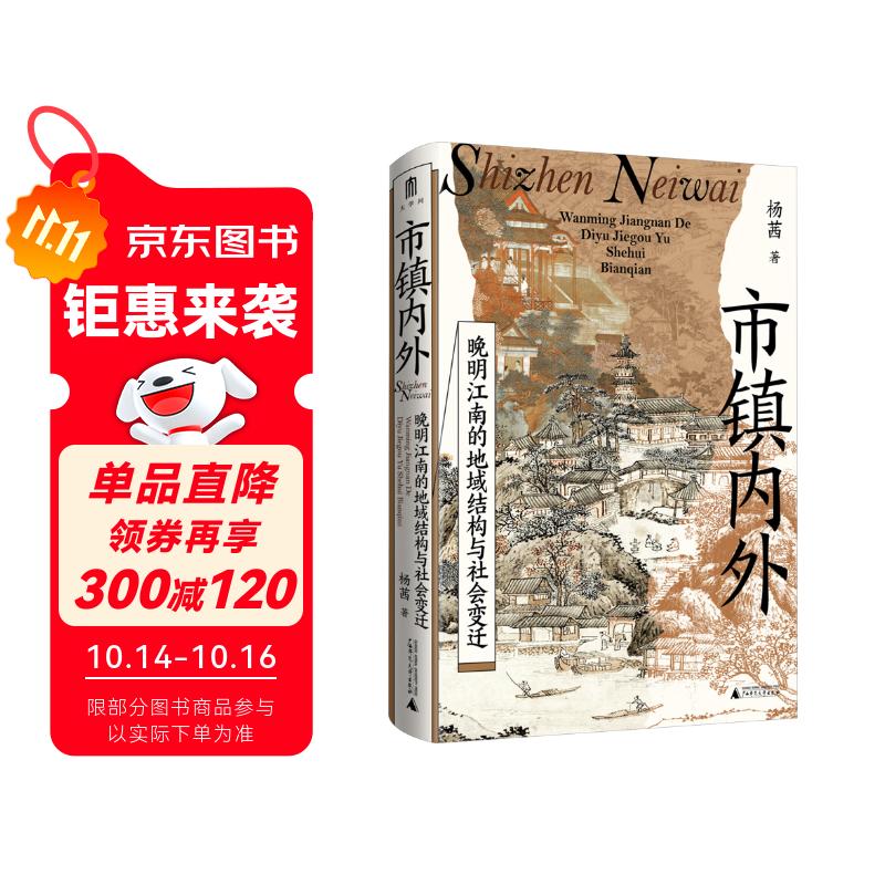 大学问·市镇内外：晚明江南的地域结构与社会变迁（以地方权势阶层为切入点，剖析市镇兴衰与社会秩序变迁，为江南市镇研究开辟全新视角。）