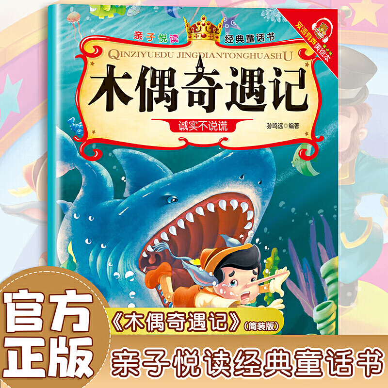 木偶奇遇记亲子悦读经典童话书启蒙早教益智读物幼儿童经典绘本儿童睡前故事？