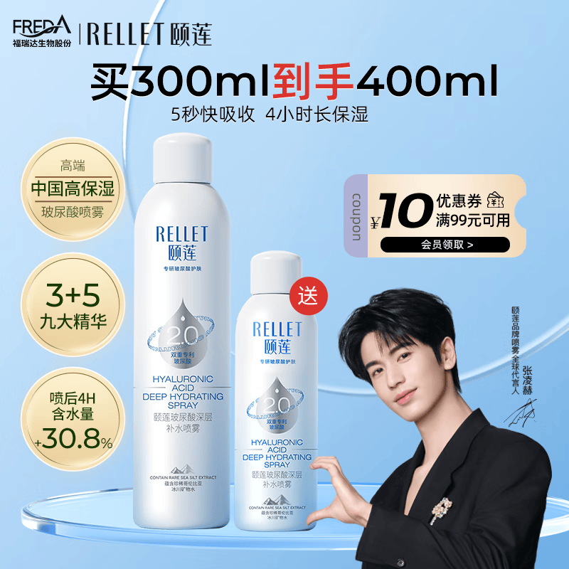 颐莲（RELLET）【张凌赫同款】新升级2.0 玻尿酸深层补水喷雾 保湿爽肤水 300ml