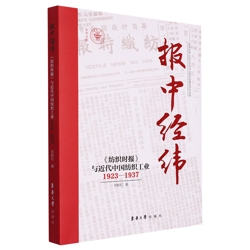 新华正版 报中经纬:《纺织时报》与近代中国纺织工业1923-1937 行业经济
