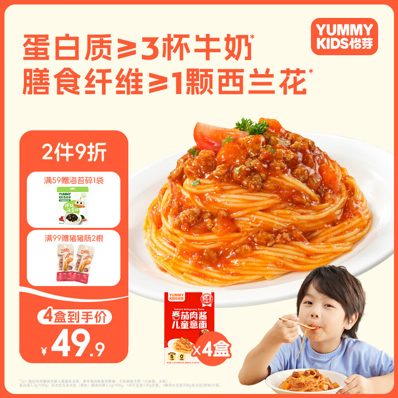 怡芽儿童意面意大利面速食早餐婴儿面条36个月0添加营养宝宝辅食 番茄肉酱*4 京东折扣/优惠券