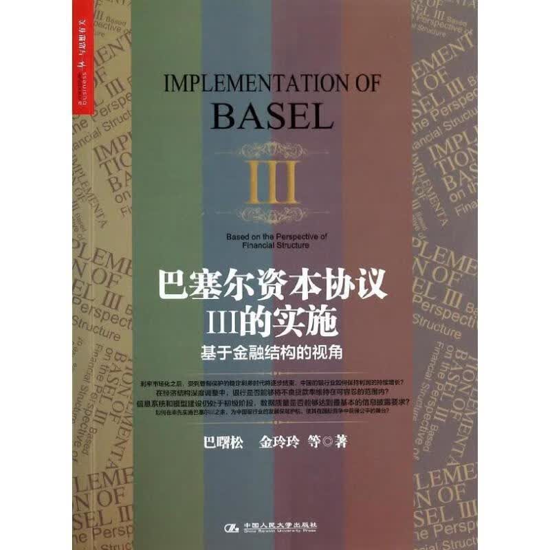 巴塞尔资本协议3的实施:基于金融结构的视角