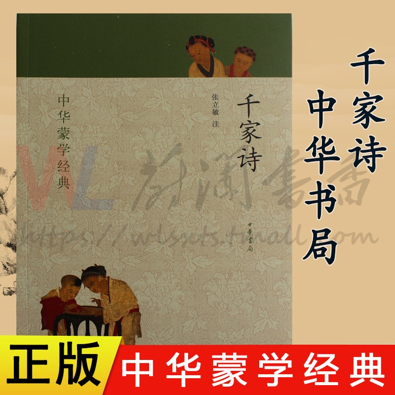 中华蒙学经典：千家诗 中华书局 正版书籍