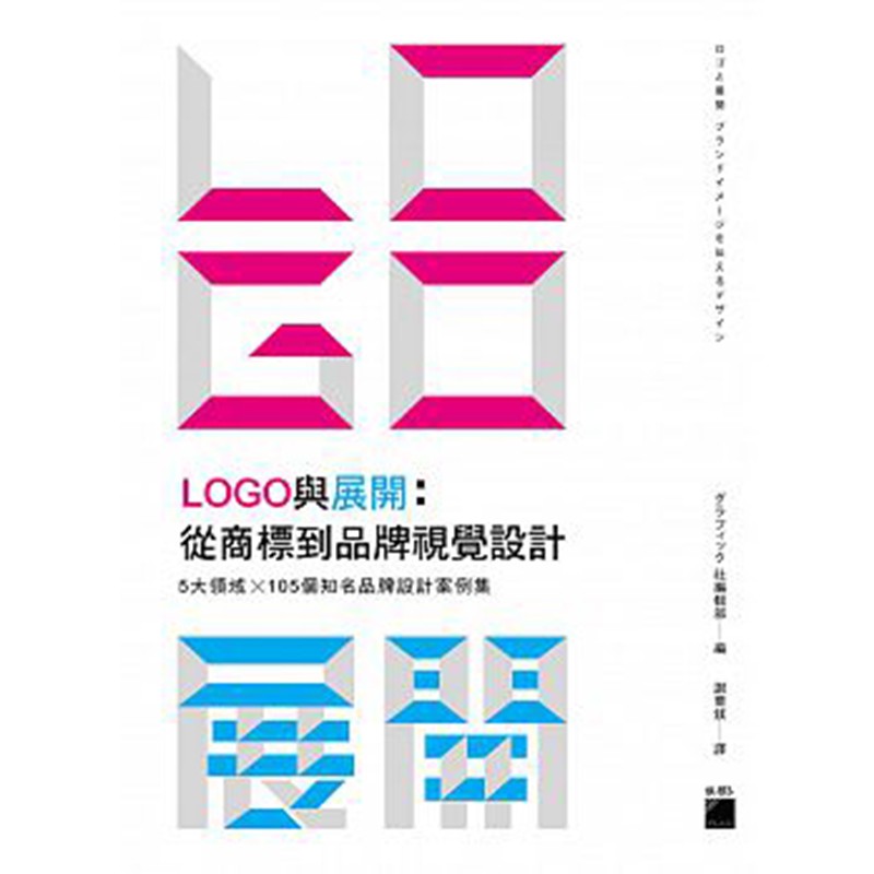 预订台版 LOGO与展开 从商标到品牌 5大领域105个品牌设计案例集 平面设计