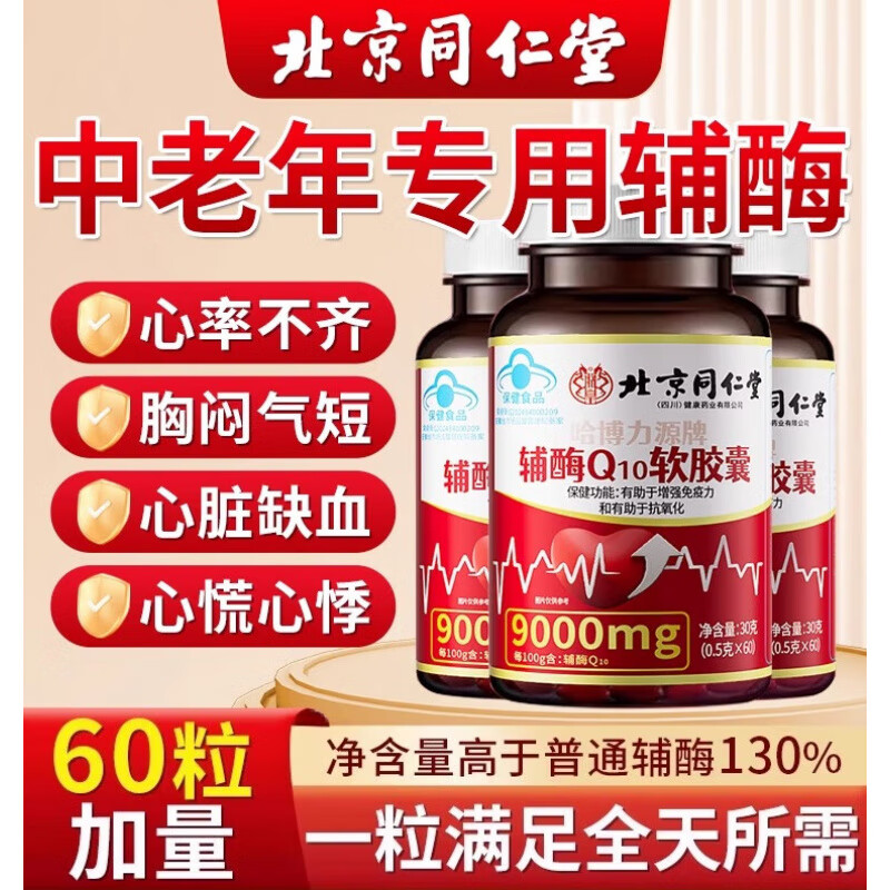 北京同仁堂辅酶q10软胶囊心脏辅酶增强免疫力京自辅酶素q10中老年保健品正品 1盒【体验装】60粒 升级款 蓝帽认证国药准字官方京自店东营旗舰大药房
