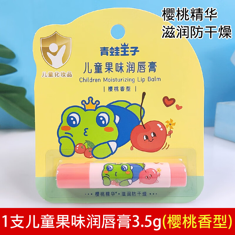 青蛙王子（FROGPRINCE）儿童润唇膏果味滋润保湿补水学生男女小孩专用宝宝护唇膏 1支3.5g樱桃香型儿童果味润唇膏 原味