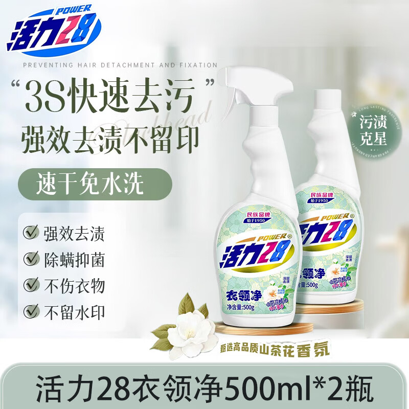 活力28衣领净强力去污去黄衬衫发黄除渍洗白洗涤清洁剂店 1000ml 2瓶装【贵在运费】
