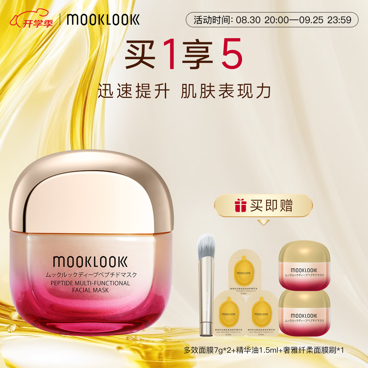 茉珂(mooklook)多肽赋颜多效面膜 抗皱淡纹充盈肌肤 保湿弹嫩 50g