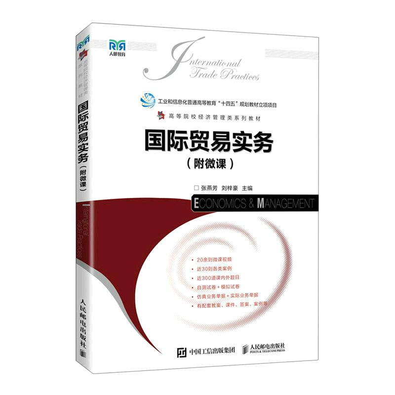 国际贸易实务:附微课