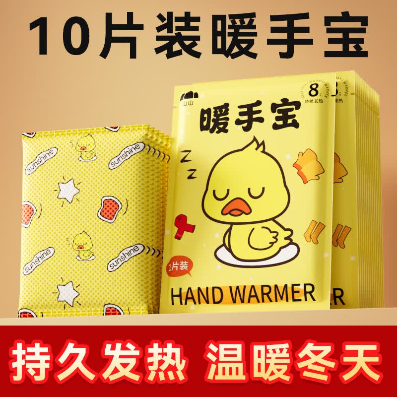 山山自發(fā)熱暖手寶冬天手握式暖寶寶新款學(xué)生專(zhuān)用神器一次性暖手貼 【小黃鴨】自發(fā)熱暖手寶_10片