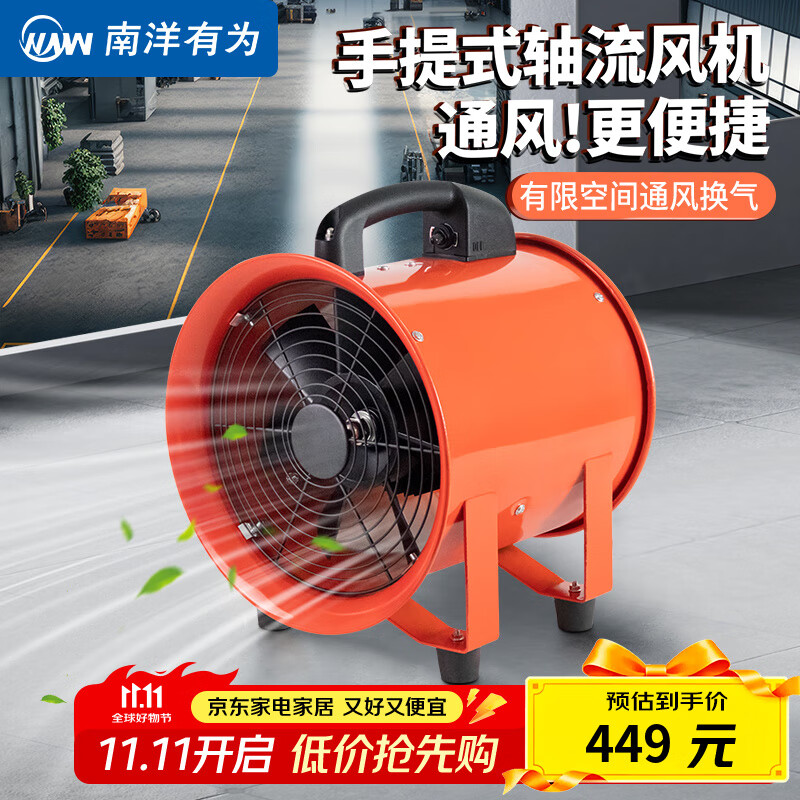 南洋有为（NYYW）10寸手提式轴流风机工业移动抽风机有限空间通风机排风扇 【手提式手提式轴流风机】10寸