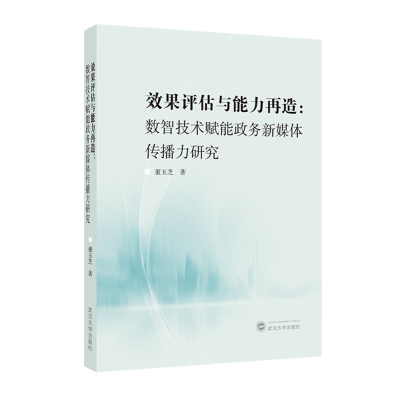 新华正版 效果评估与能力再造:数智技术赋能政务新媒体传播力研究 中国政治