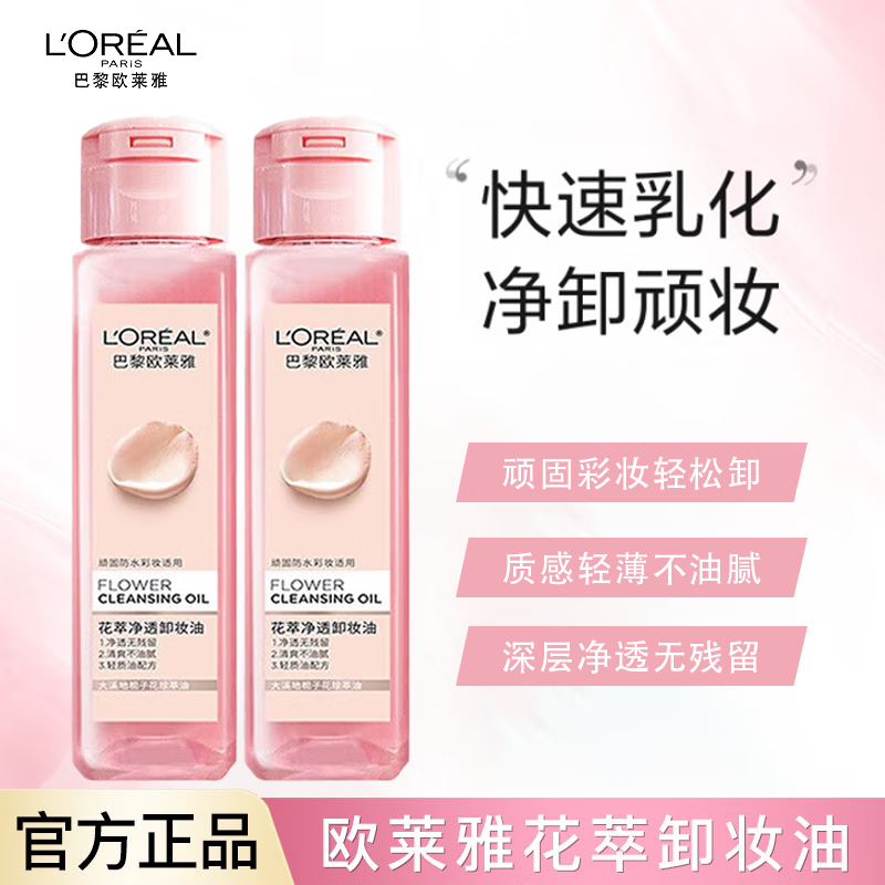 欧莱雅卸妆水三合一卸妆洁颜水倍润型舒缓清洁花萃净透卸妆油 卸妆油50ml*2