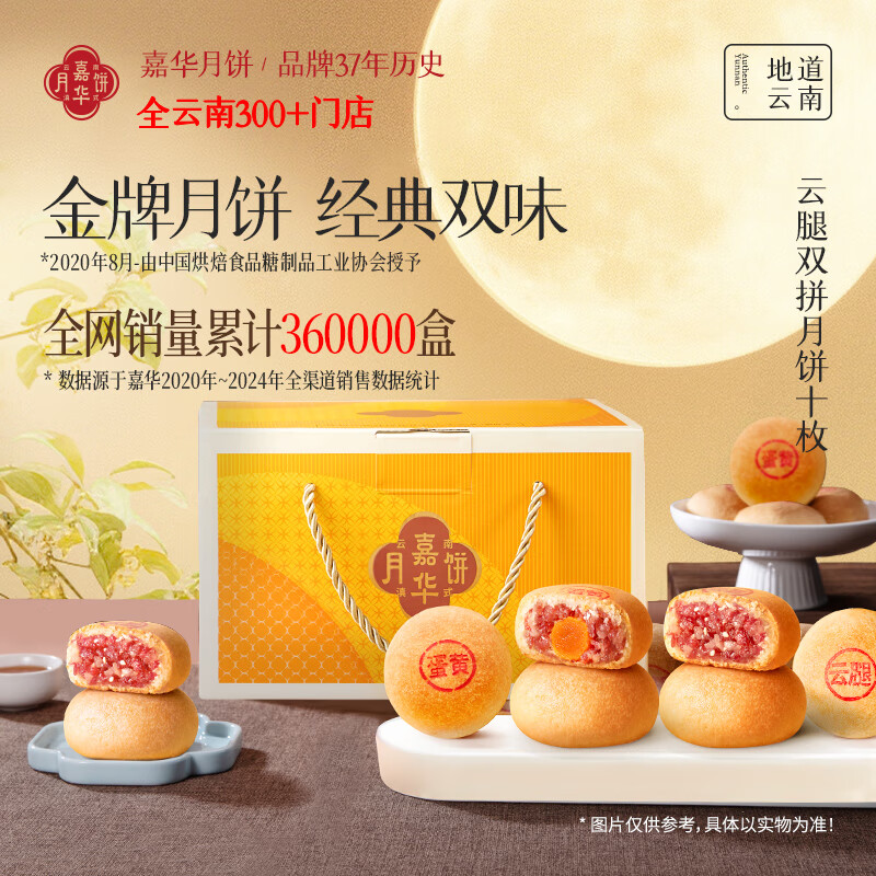 嘉华云腿双拼月饼800g仅售78.3元