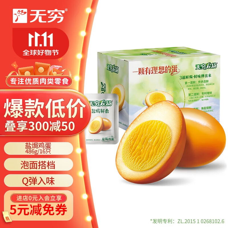 无穷盐焗鸡蛋即食卤蛋休闲零食泡面搭档盐焗味486g共16小包