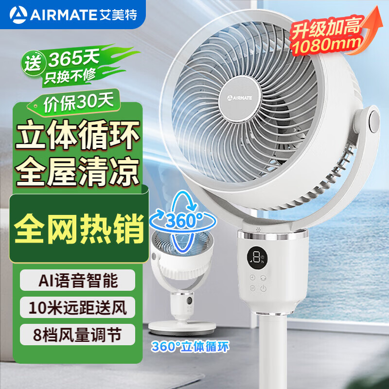 艾美特（AIRMATE）【360°循环】空气循环扇电风扇家用大风量电扇台式落地扇小风扇语音智能轻音换气风扇 FA18-SRD161