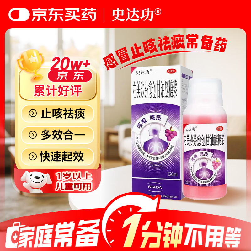 史达功右美沙芬愈创甘油醚糖浆120ML 止咳糖浆 普通感冒流行感冒甲流流感支气管炎 咳嗽咳痰 小孩儿童成人可用