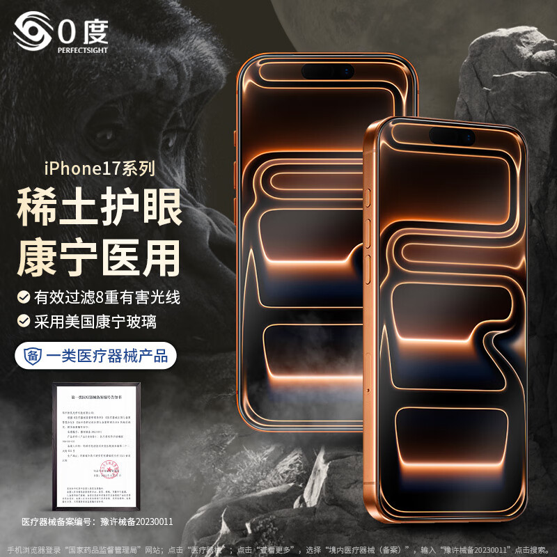 0度适用苹果iPhone17Promax钢化膜17Pro手机膜苹果17稀土护眼康宁玻璃抗蓝光防摔抗指纹保护贴膜 稀土护眼八项防护-AG防眩(康宁) iPhone17Promax 京东折扣/优惠券