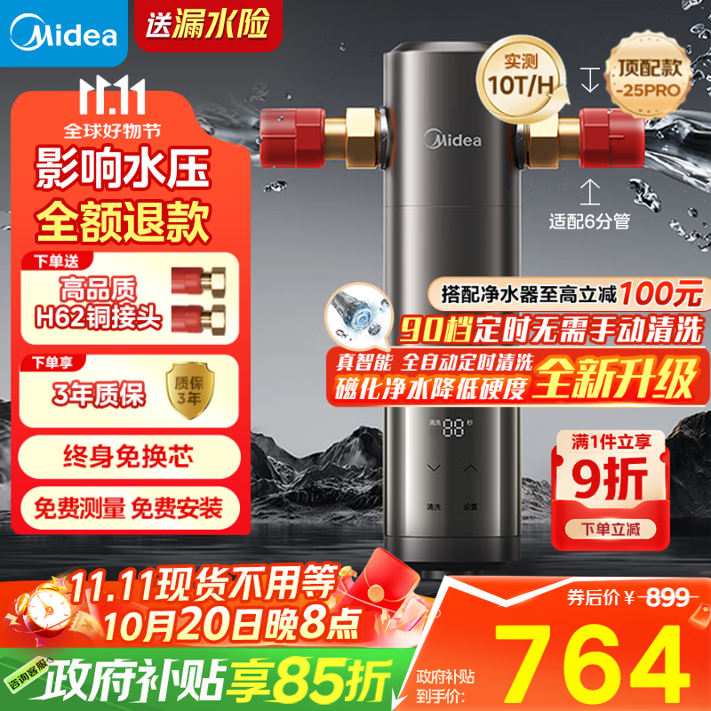 美的（Midea）旗舰款前置过滤器 超10T/h智能自动清洗反冲洗防爆 安全环保铜 全屋净水器QZBW20S-25Pro