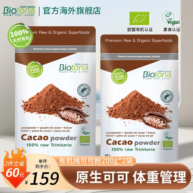 BIOTONA有机原生纯可可粉控卡代餐减脂减肥饱腹无糖类黄铜未碱化生可可粉 200g*2袋 -生可可粉 南美有机-【生可可粉】