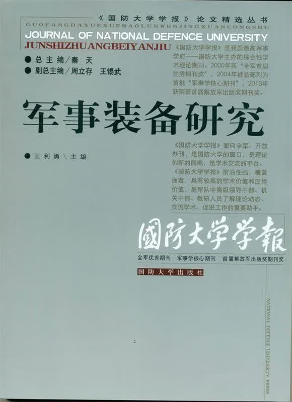 军事装备研究 王利勇主编【正版书】