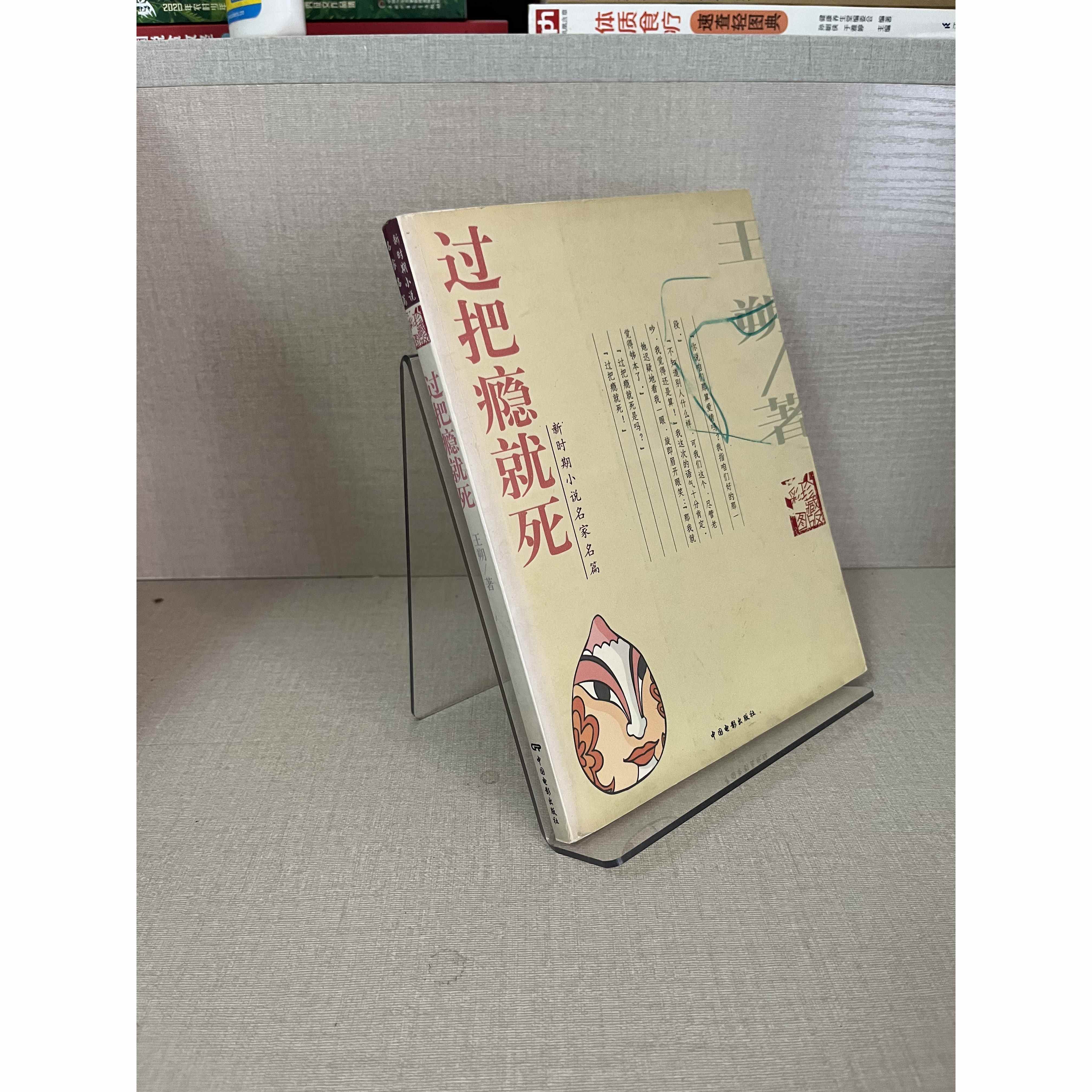 二手正版过把瘾就死王朔 现货