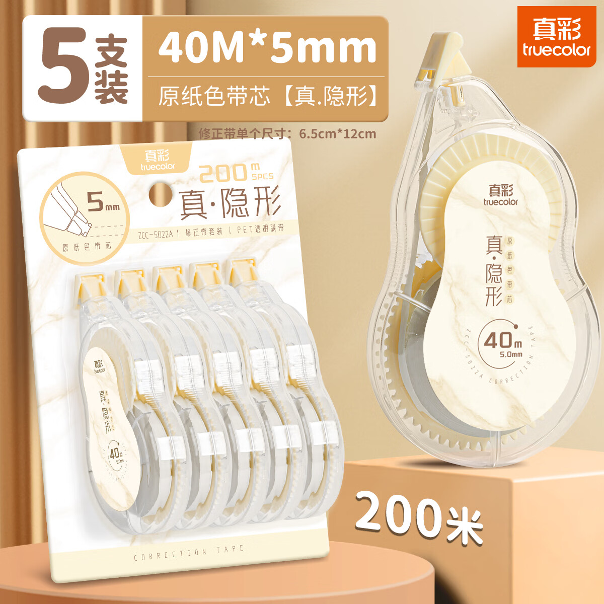 真彩（TRUECOLOR）真彩隐形修正带原纸色大容量小学生专用涂改带初中生米黄色改正带护眼顺滑改字带简约高颜值高中生 真隐形【5支共200米】
