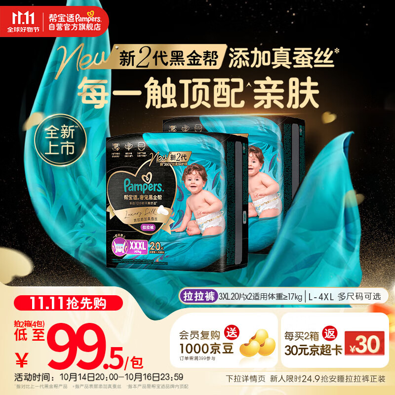 帮宝适【透气顶配】黑金帮婴儿拉拉裤尿不湿尿片尿布添加真蚕丝XXXL40