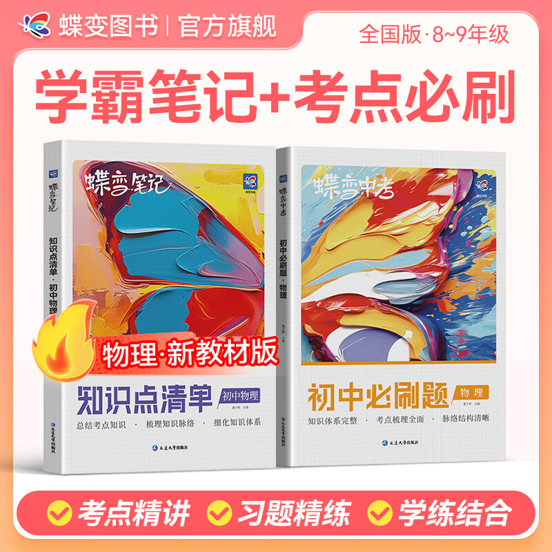 蝶变学园2026中考初中知识点清单+考点必刷题合订本 七八九年级语文 数学 英语 物理 化学 生物 道法 历史 地理教材学霸提分笔记 初中必刷题合订本 中考必刷题全国通用 物理知识点+必刷题