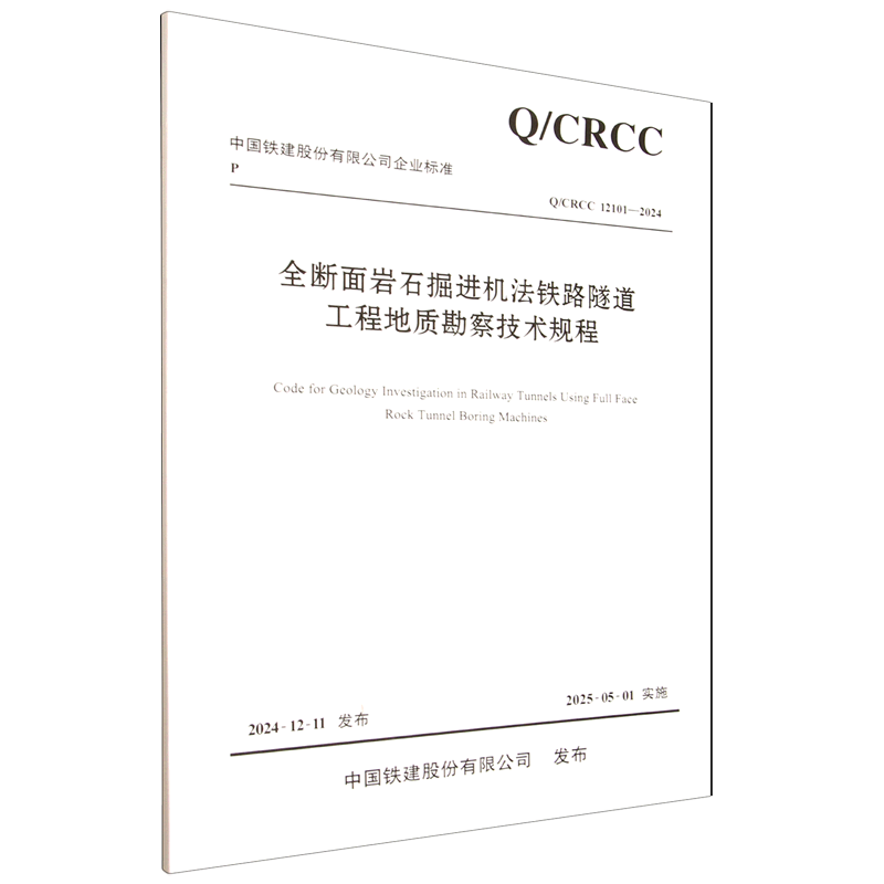 新华正版 全断面岩石掘进机法铁路隧道工程地质勘察技术规程 交通运输