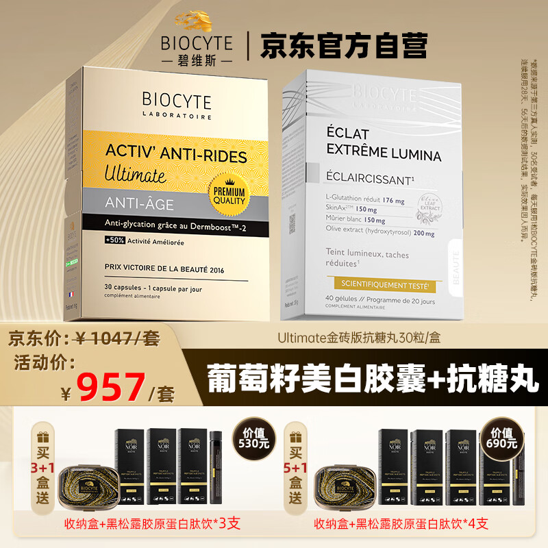 【法国进口】碧维斯抗糖丸+葡萄籽美白胶囊内服养颜双抗精华丸