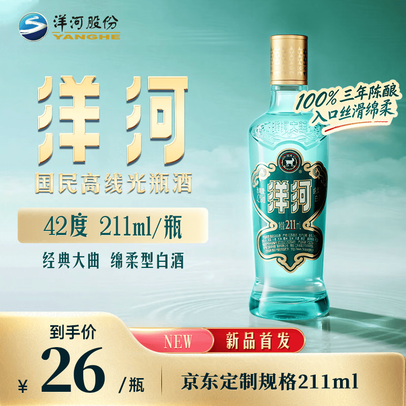 洋河 高线光瓶酒 蓝洋河 42度 211ml 单瓶装 绵柔浓香型白酒