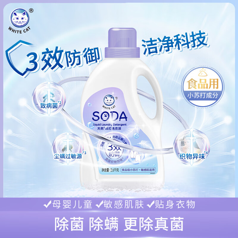 白猫天然苏打洗衣液婴儿洗衣液儿童整箱批发内衣洗家用除菌除螨 1瓶-5.2斤【除真菌*】