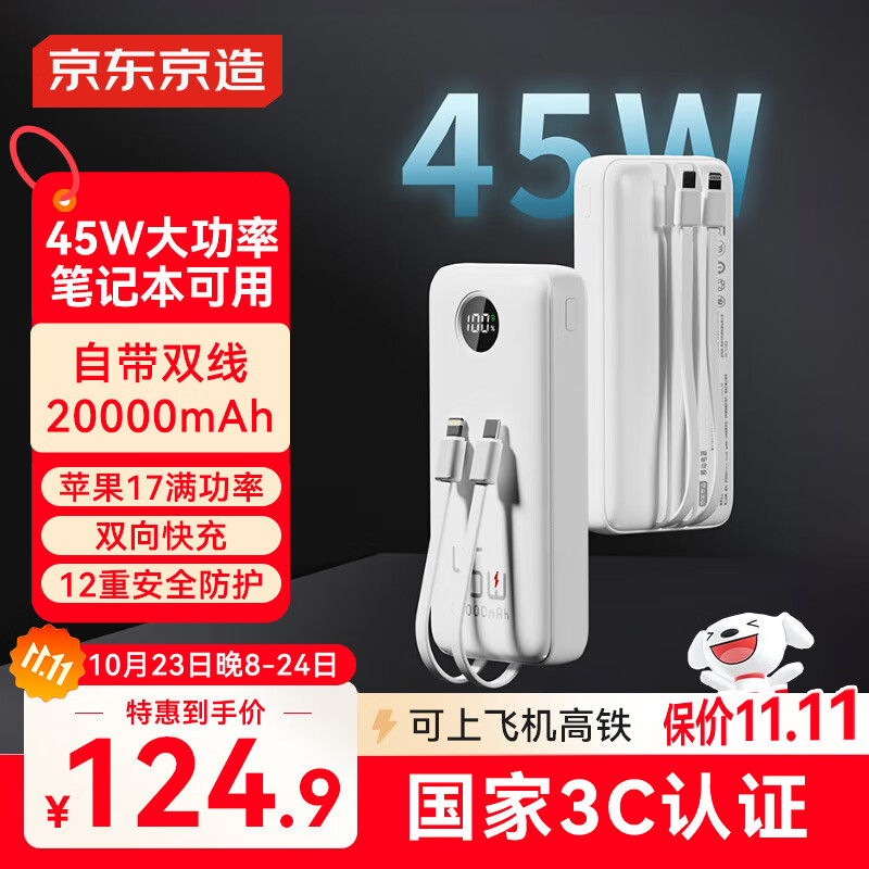 京东京造45W自带线充电宝20000毫安移动电源3c认证可上飞机京东自营适用苹果17小米17华为荣耀笔记本电脑