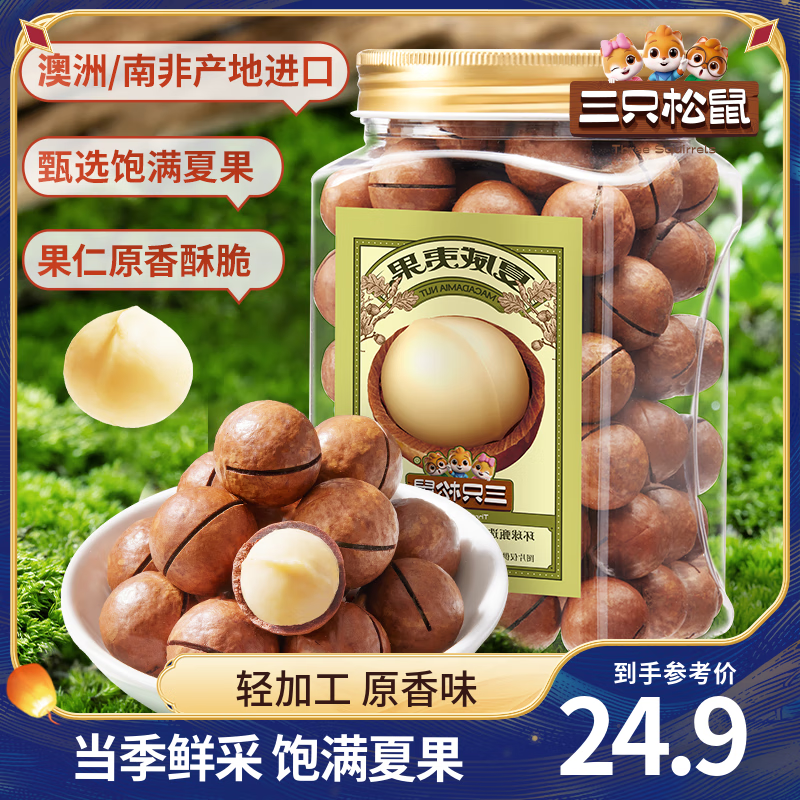 三只松鼠量販夏威夷果大顆粒堅果零食特產小吃休閑食品孕婦健康干果送禮 【罐裝】夏威夷果500g
