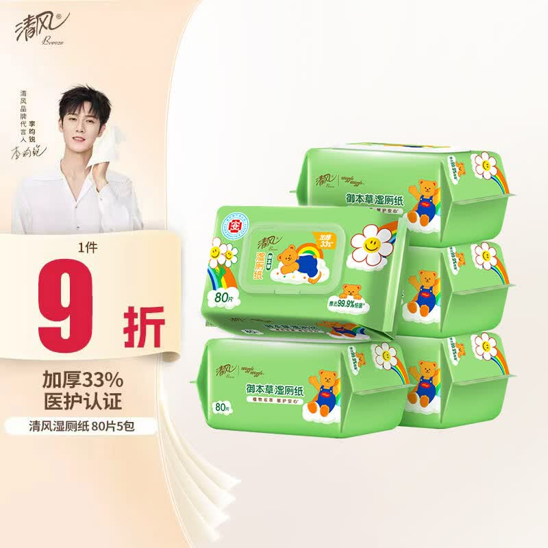清风wiggle联名御本草湿厕纸80片*5包400片 医护认证 搭配卷纸