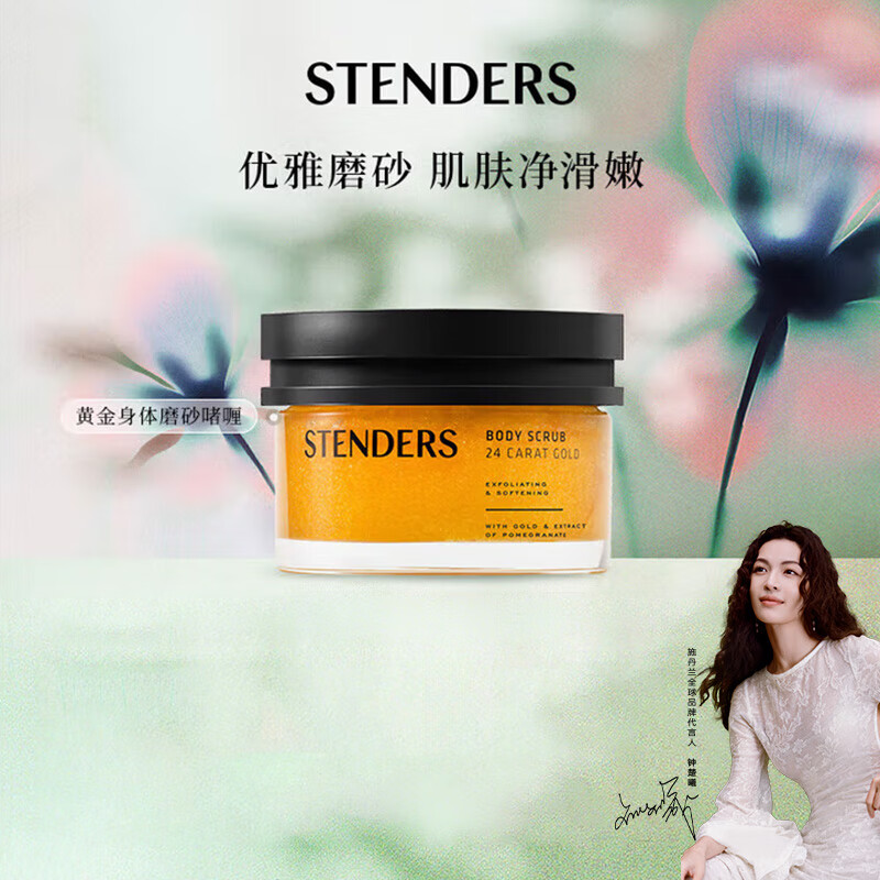 施丹兰（STENDERS）黄金身体磨砂啫喱磨砂膏磨砂盐 200g  男女友礼物