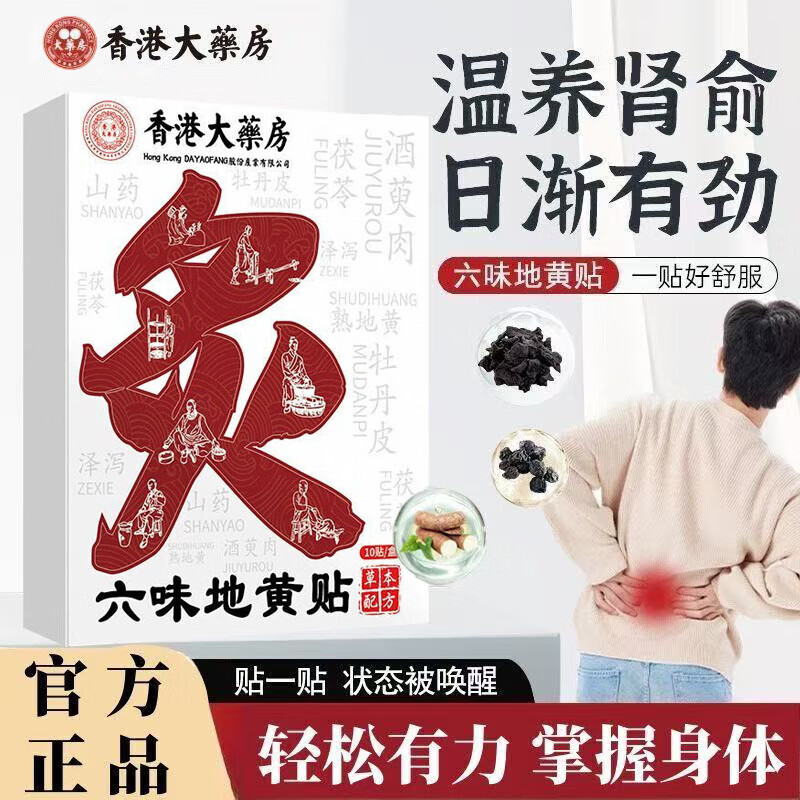 香港大药房六味地黄贴草本萃取温灸热敷深层渗透肾俞穴位贴膏温和滋养筋骨贴 10盒100贴【买5赠5】家庭分享装