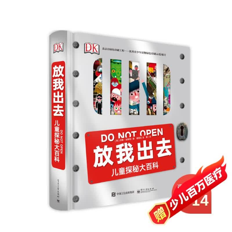 【正版包邮 京仓直发 送货上门】DK放我出去 小猛犸童书(精装)[英]John Farndon（约翰*法恩登）9787121301872电子工业出版社