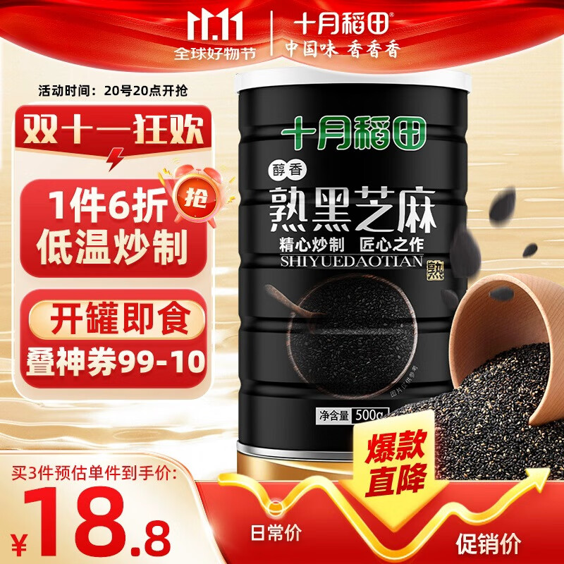 十月稻田 熟黑芝麻 500g 低温炒制 干吃 香醇饱满 五谷杂粮 芝麻伴侣 1斤