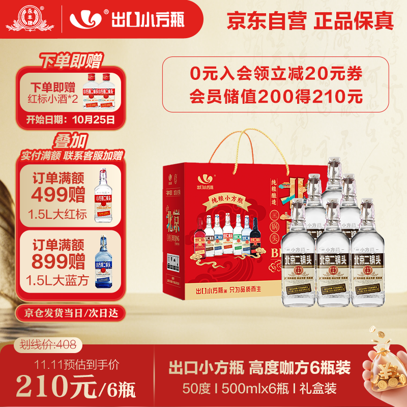 永丰牌北京二锅头50度纯粮酒礼盒装208元特惠