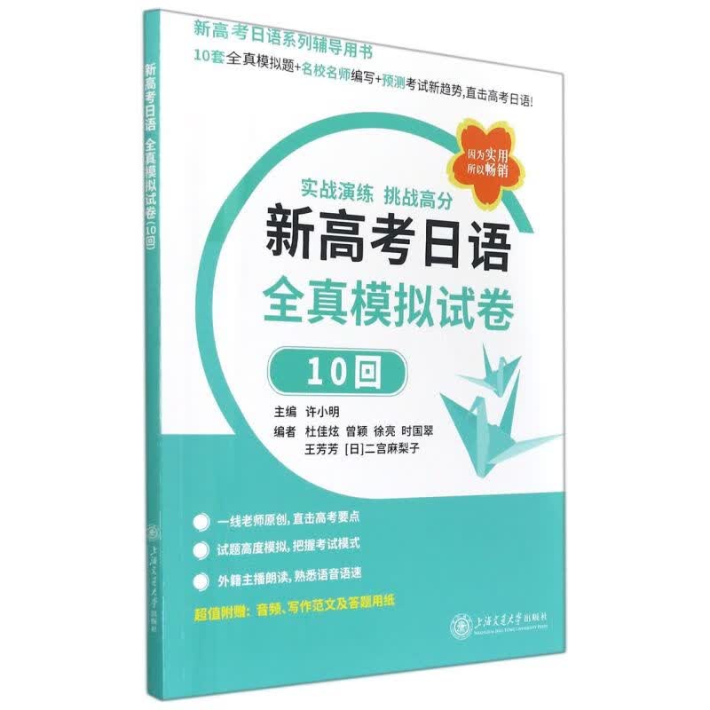 新高考日语全真模拟试卷(10回)
