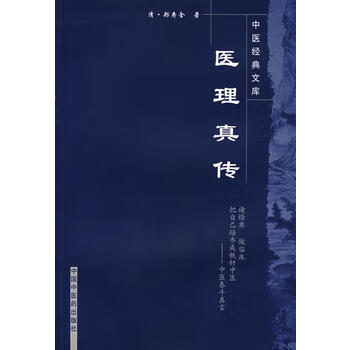 医理真传