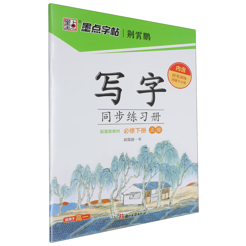 写字同步练习册:必修.下册