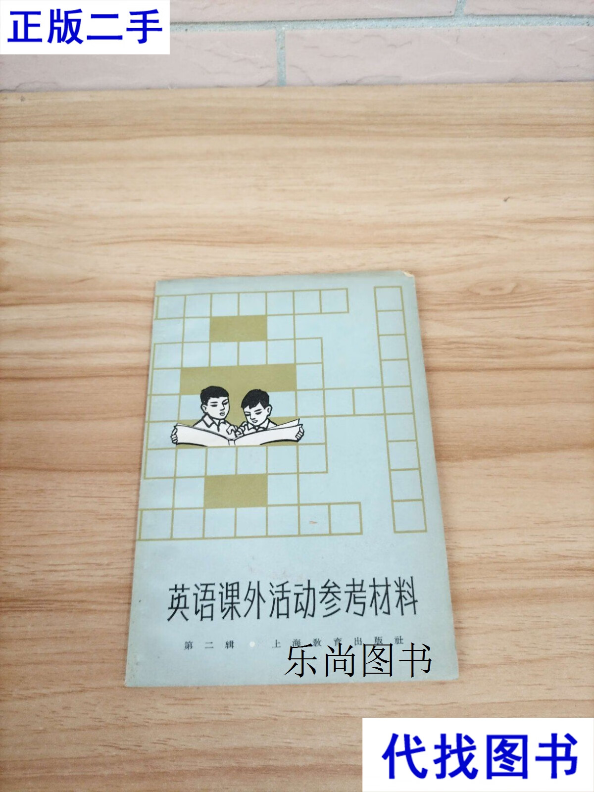 英语课外活动参考材料 第二辑 韦光华 韦威华 上海教育出版社二手书