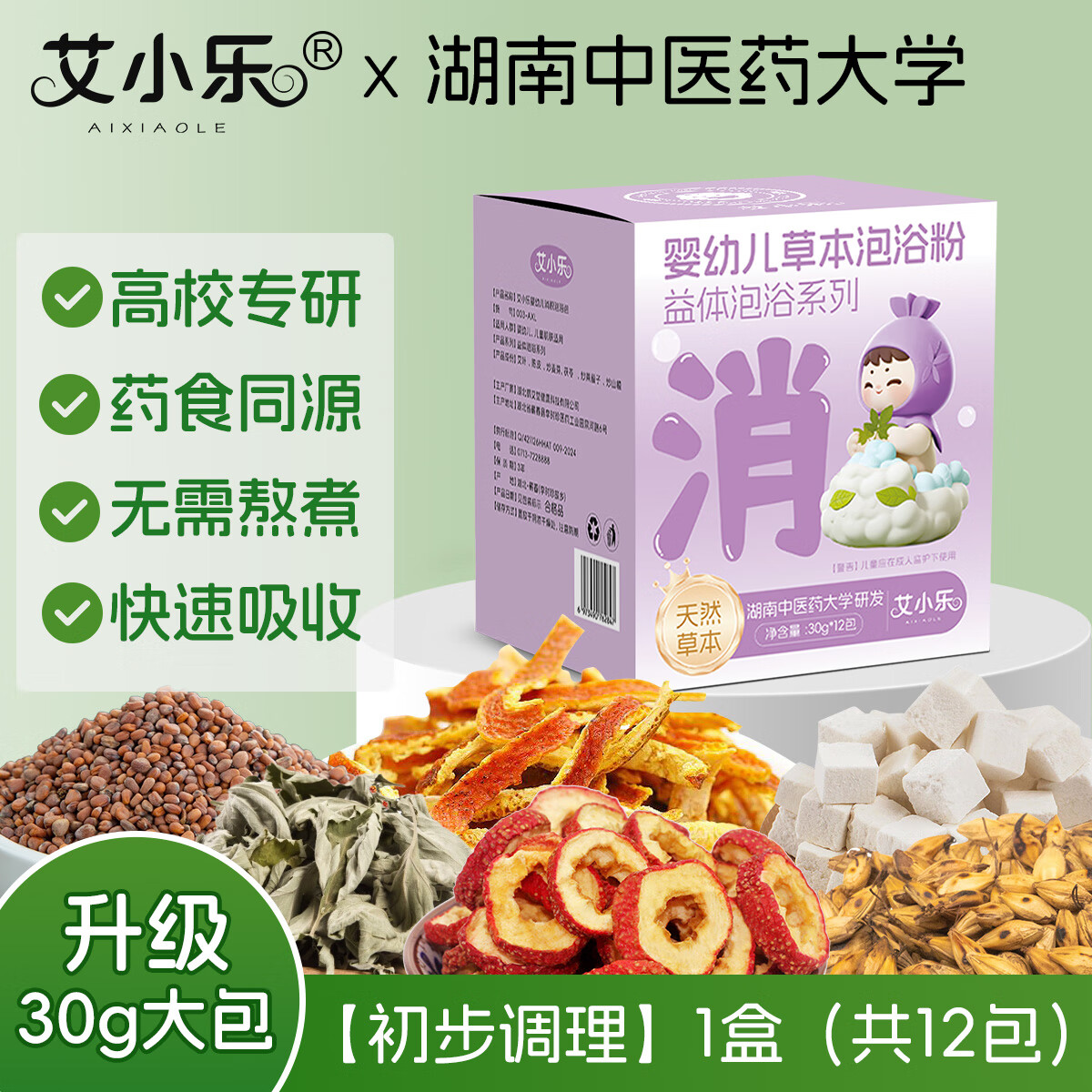艾小乐儿童宝宝去积食内热泡澡艾草中药浴洗调理脾虚清积消食包便便干燥 吃饭香香包【初步调理】12包/360g 京东折扣/优惠券