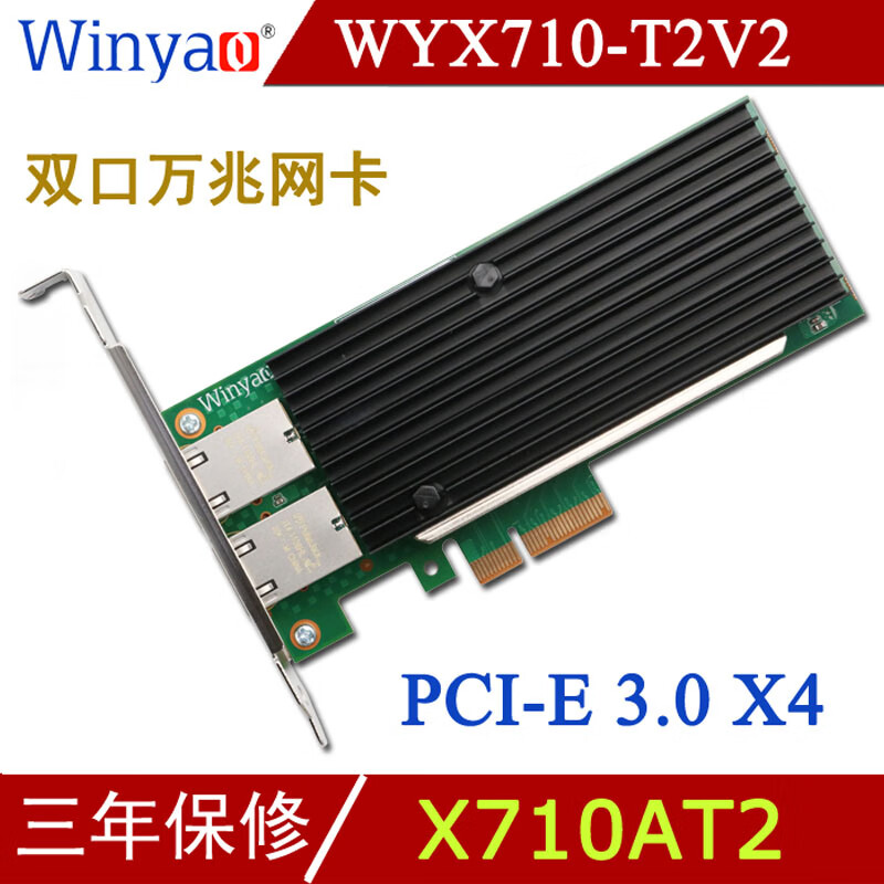 Winyao WYX710-T2V2 PCIe 3.0 X4 双口万兆网卡 电口RJ45服务器 10G X550-T2 X540-T2 X710-T2L