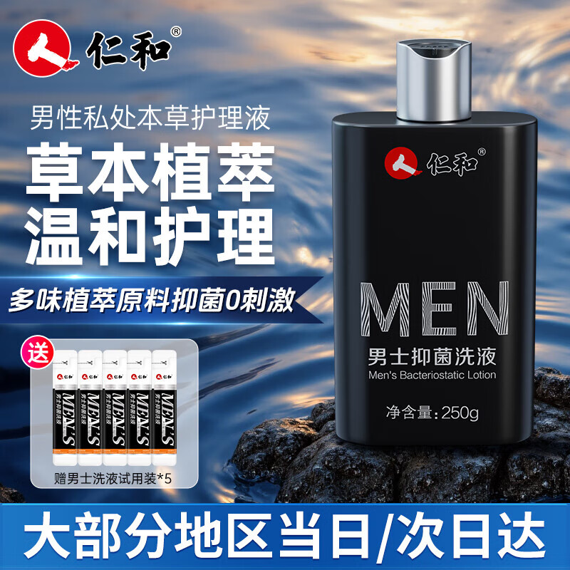 仁和男士护理液 男士草本洗液250ml