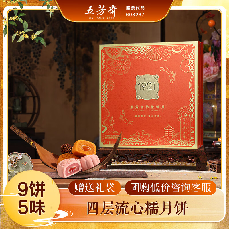 五芳斋 中华老字号流心糯月饼礼盒中秋送礼5味9饼 传世臻星月540g