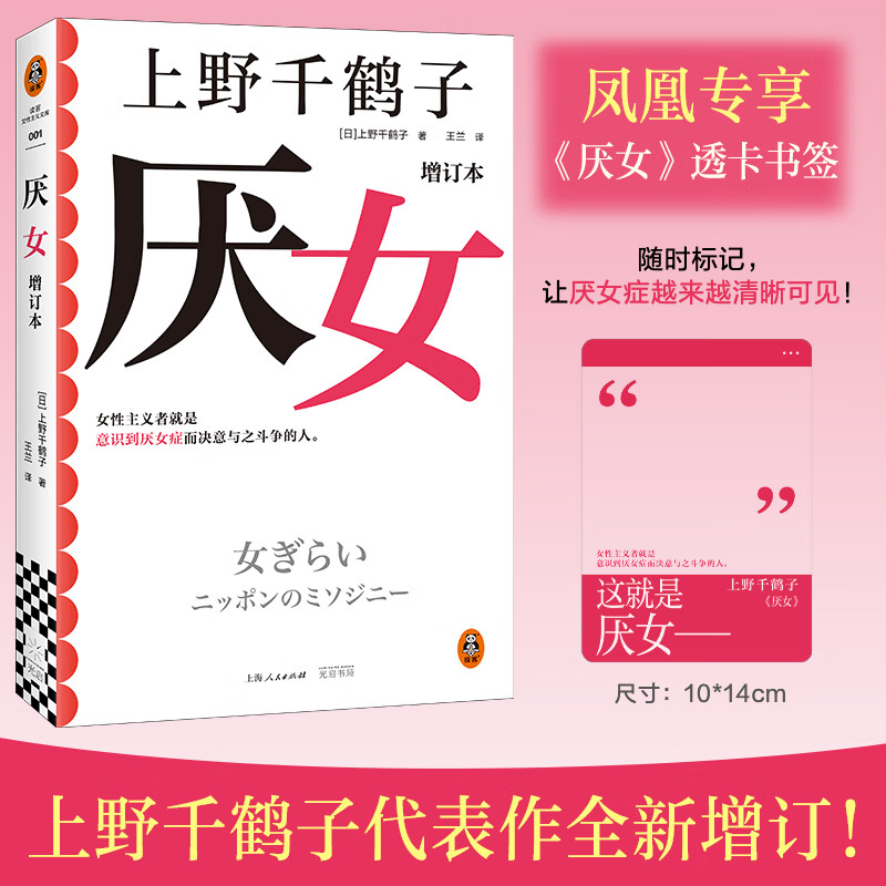 上野千鹤子作品自选】厌女-日本的女性嫌恶 从零开始的女性主义 始于极限 隐秘的角落等自选 【新版增订本】厌女【定价66】